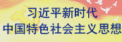 习近平新时代中国特色社会主义思...